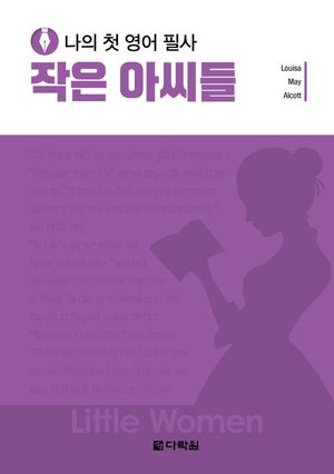 나의 첫 영어 필사 : 작은 아씨들