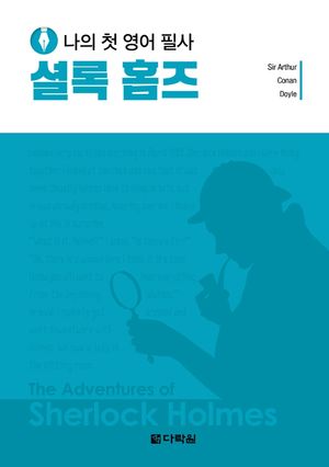 나의 첫 영어 필사 : 셜록 홈즈