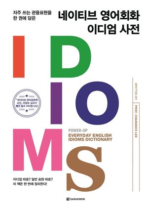 [국내도서] 네이티브 영어회화 이디엄 사전