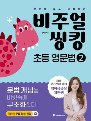 비주얼 씽킹 초등 영문법 2
