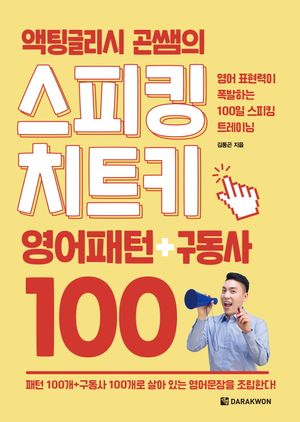 액팅글리시 곤쌤의 스피킹 치트키 : 영어패턴 + 구동사 100