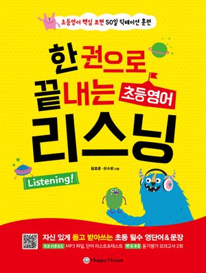 [국내도서] 한권으로 끝내는 초등영어 리스닝