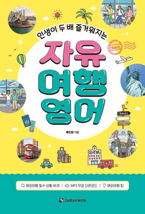 자유 여행영어