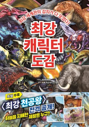 최강 캐릭터 도감