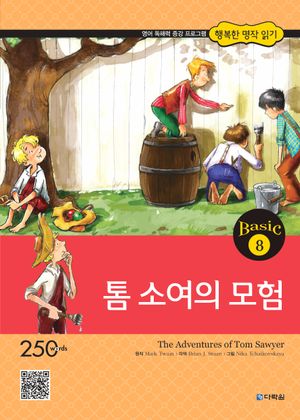 [eBook] 톰 소여의 모험