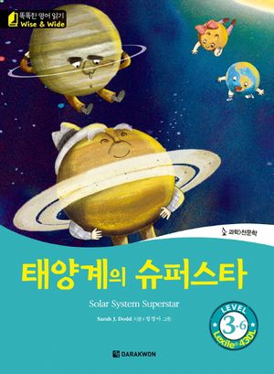 [국내도서] 태양계의 슈퍼스타(Solar System Superstar)