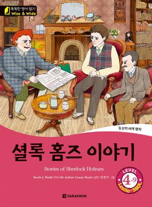 [eBook] 셜록 홈즈 이야기(Stories of Sherlock Holmes)