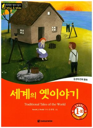 [국내도서] 세계의 옛이야기