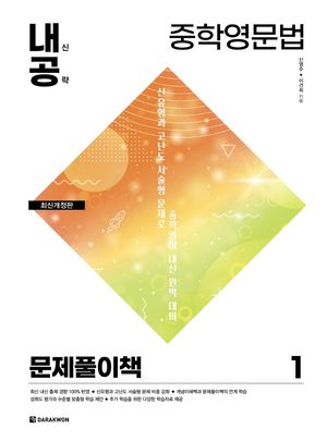 [국내도서] 내신공략 중학영문법 1: 문제풀이책