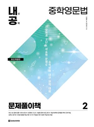 [국내도서] 내신공략 중학영문법 2: 문제풀이책