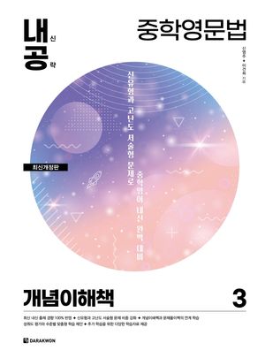 [국내도서] 내신공략 중학영문법 3: 개념이해책