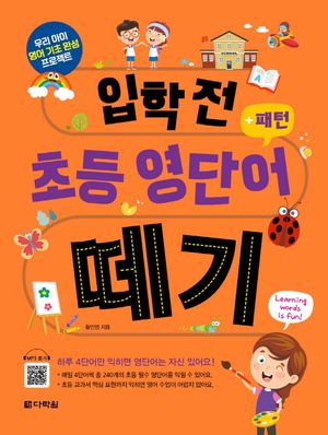 [eBook] 입학 전 초등 영단어 떼기