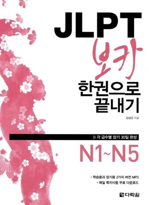 JLPT 보카 한권으로 끝내기
