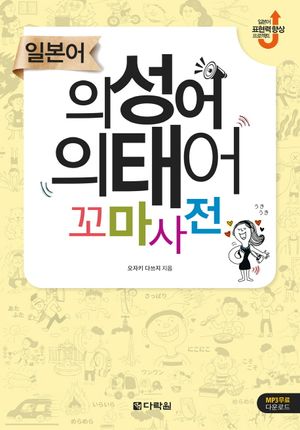 [국내도서] 일본어 의성어 의태어 꼬마사전