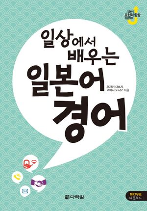 [eBook] 일상에서 배우는 일본어 경어