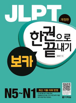 JLPT 한권으로 끝내기 보카(N5-N1)
