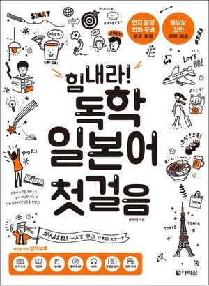 [국내도서] 힘내라! 독학 일본어 첫걸음