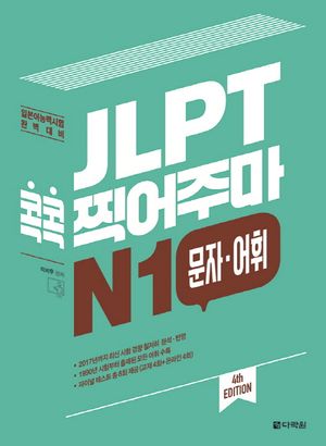 JLPT 콕콕 찍어주마 N1 문자 어휘