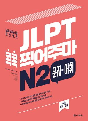 JLPT 콕콕 찍어주마 N2 문자 어휘