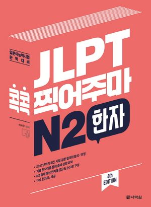 JLPT 콕콕 찍어주마 N2 한자