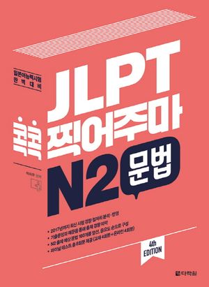 JLPT 콕콕 찍어주마 N2 문법