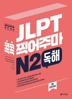 [국내도서] JLPT 콕콕 찍어주마 N2 독해