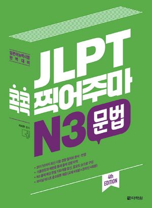 JLPT 콕콕 찍어주마 N3 문법