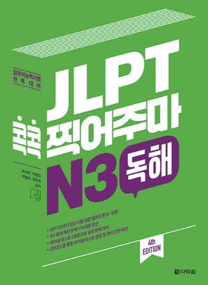 [국내도서] JLPT 콕콕 찍어주마 N3 독해