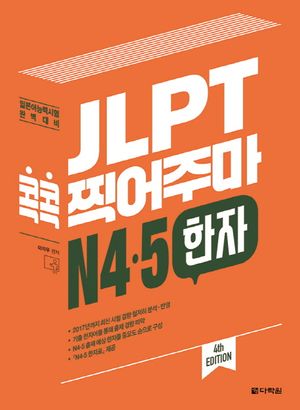 JLPT 콕콕 찍어주마 N4.5 한자