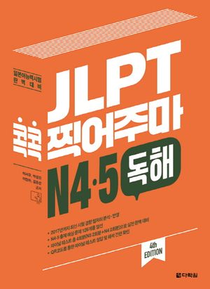 [국내도서] JLPT 콕콕 찍어주마 N4 N5 독해