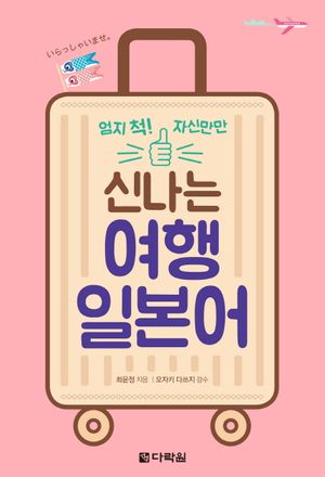 [국내도서] 신나는 여행 일본어