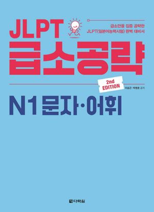 JLPT 급소공략 N1 문자.어휘