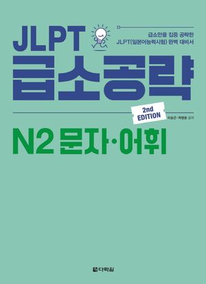 JLPT 급소공략 N2 문자·어휘