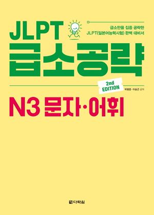 JLPT 급소공략 N3 문자.어휘