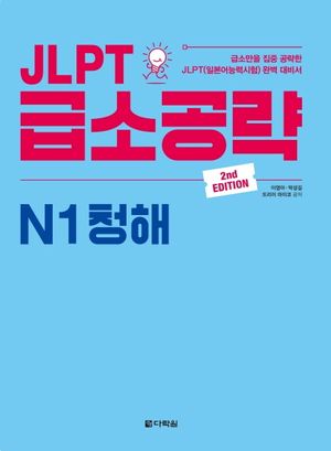 JLPT 급소공략 N1 청해