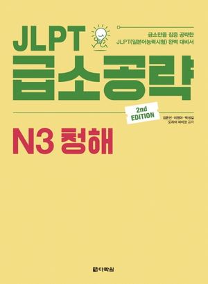 JLPT 급소공략 N3 청해