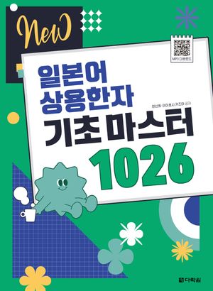 [국내도서] 일본어 상용한자 기초 마스터 1026