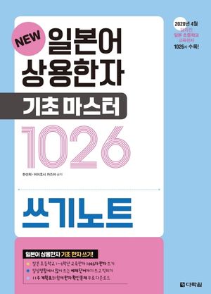 [국내도서] 일본어 상용한자 기초마스터 1026 쓰기노트