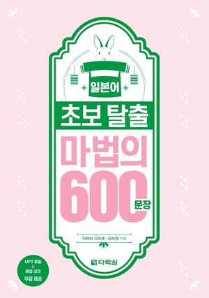 [국내도서] 일본어 초보 탈출 마법의 600문장