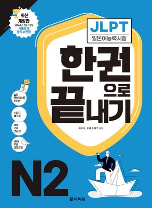 JLPT(일본어능력시험) 한 권으로 끝내기 N2