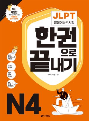 JLPT(일본어능력시험) 한권으로 끝내기 N4