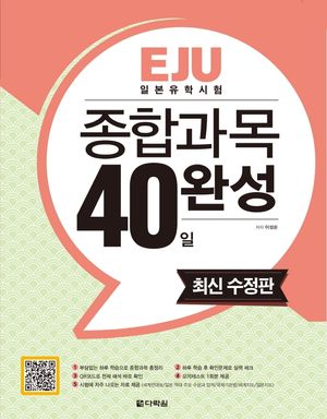 [eBook] EJU 일본유학시험 종합과목 40일 완성