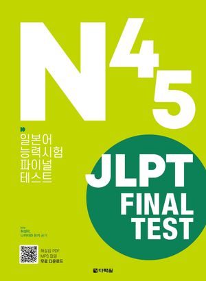 [국내도서] JLPT Final Test N4·N5