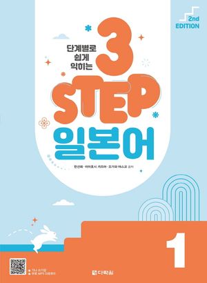 [국내도서] 3 Step 일본어 1