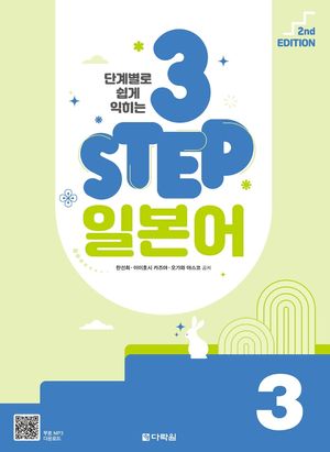 [국내도서] 3 Step 일본어 3