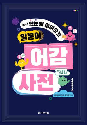 [eBook] 한눈에 들어오는 일본어 어감 사전