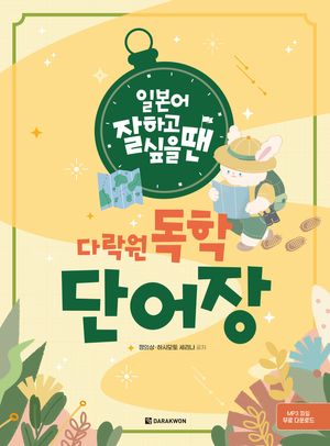 [국내도서] 일본어 잘하고 싶을 땐 다락원 독학 단어장