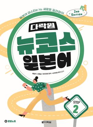 [국내도서] 다락원 뉴코스 일본어 Step 2