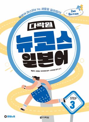 [국내도서] 다락원 뉴코스 일본어 Step 3