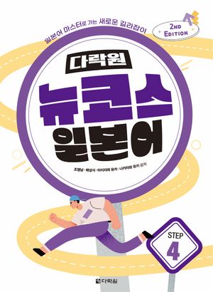 [eBook] 다락원 뉴코스 일본어 Step 4